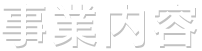 事業内容