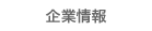 企業情報