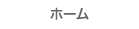 ホーム