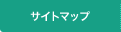 サイトマップ