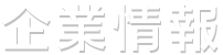 企業情報