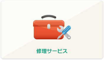 修理サービス