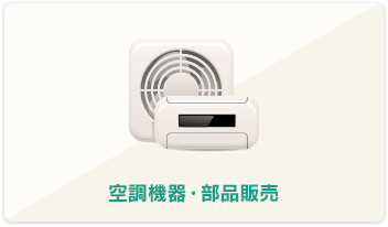 空調機器・部品販売
