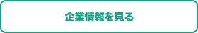 企業情報を見る