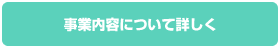 事業内容について詳しく
