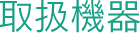 取扱機器