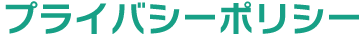 プライバシーポリシー