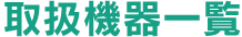 取扱機器一覧