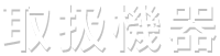 取扱機器